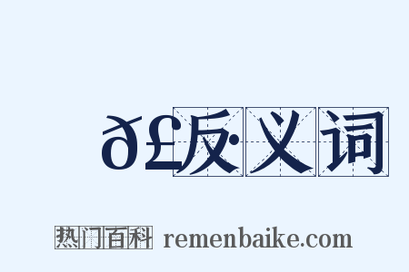 魚𣀷反义词是什么意思的图片